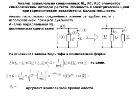 Анализ параллельно соединенных RL, RC, RLC элементов символическим методом расчёта