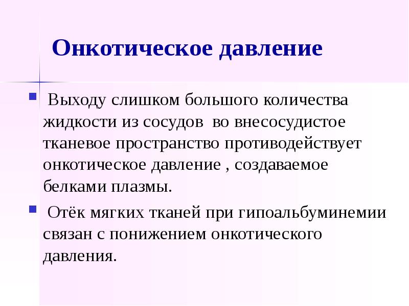 Онкотическое давление. Пониженное онкотическое давление. Онкотическое давление белков. Онкотическое давление тканевой жидкости.