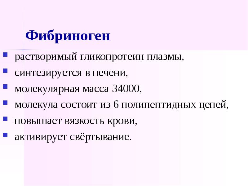 Белок фибриноген. Фибриноген функция белка. Белки плазмы крови молекулярная масса. Фибриноген синтезируется в печени. Фибриноген в плазме.