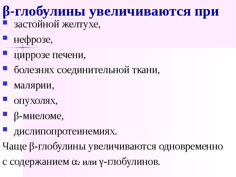 У глобулин что это значит. Повышение бета глобулинов. Α-глобулины. Бета-глобулины повышены. Повышение b глобулина.