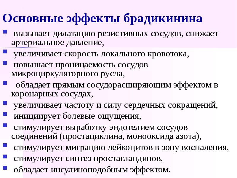 Антитела к брадикинину. Брадикинин. Эффекты брадикинина. Функции брадикинина. Брадикинин функции в организме.