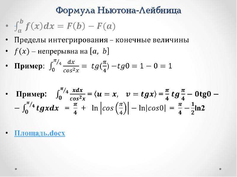 Формула определенный. По формуле Ньютона-Лейбница.