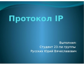 Протокол IP