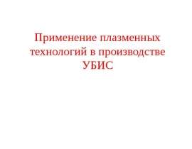 Применение плазменных технологий в производстве УБИС