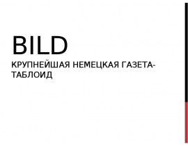Bild крупнейшая немецкая газета-таблоид