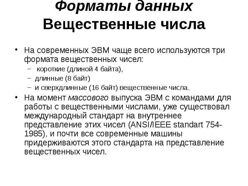 Вещественные форматы. Формат для вещественных данных. Семейство ЭВМ. Форматы хранения чисел в современных ЭВМ. Какие бывают Форматы вещественных чисел в IA-32.