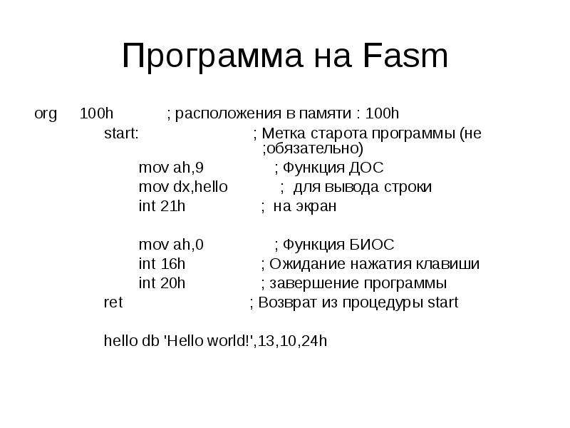 Int 21h. Функции в ассемблере FASM. Org 100h ассемблер что это. Модели памяти ассемблер. Org 100h.