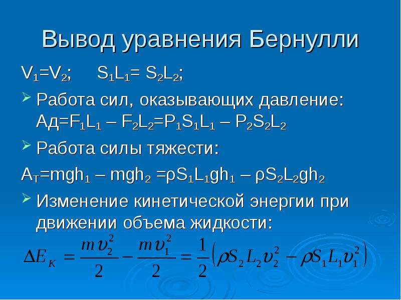 Вывод уравнения Бернулли V1=V2; S1L1= S2L2; Работа сил, оказывающих давление: Ад=F1L1 – F2L2=P1S1L1