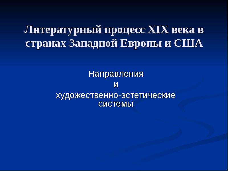 Литературный процесс 30 40 годов. Литературный процесс.