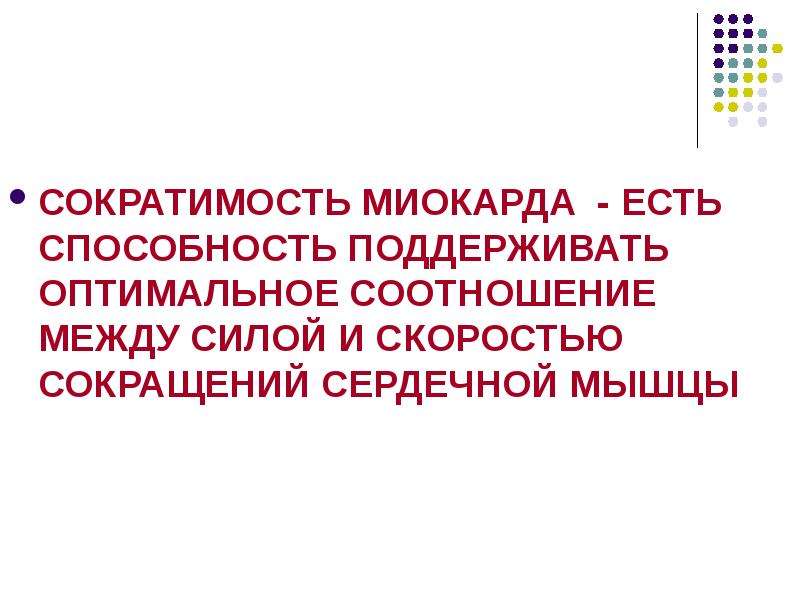 Презентация сократимость сердечной мышцы