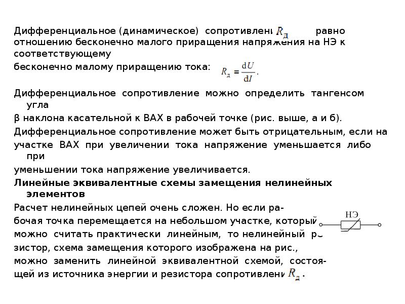 Расчет нелинейных цепей постоянного тока