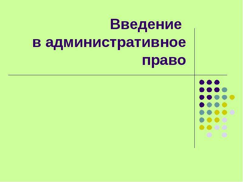 Слайд введение в презентации