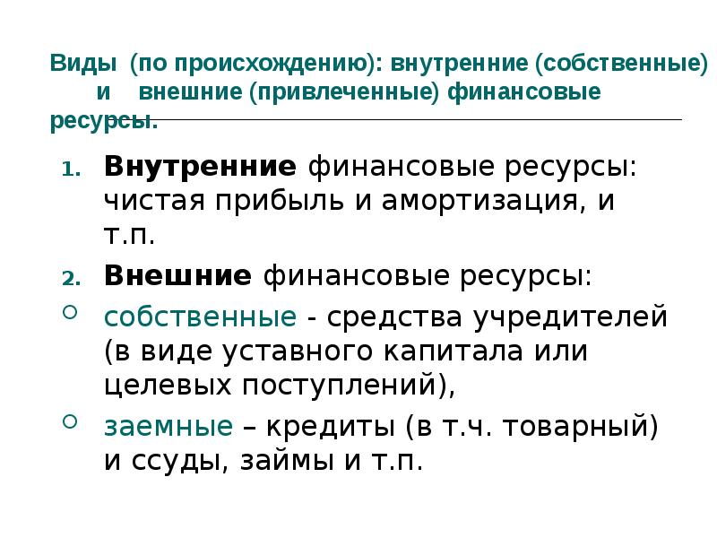 Средства учредителей. Собственные средства учредителя. Документация внутреннего и внешнего происхождения. Внутреннее происхождение это. Температура внутреннего генеза.