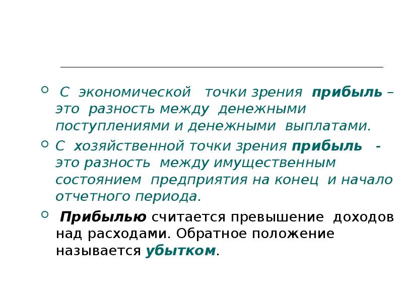 Разница между денежными поступлениями и. Прибыль предприятия с экономической точки зрения. Хозяйственная точка зрения это. Прибыльность предприятия с экономической точки зрения. «Разумная » прибыль.