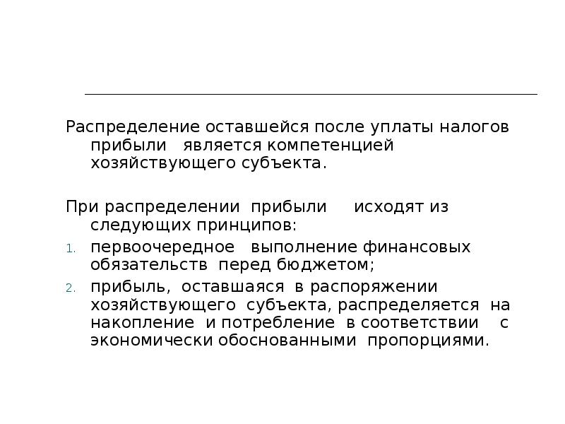 Остаемся в распоряжении. Доход после уплаты налогов. Прибыль остающаяся в распоряжении предприятия после уплаты налогов. Прибыль остающаяся на предприятии после уплаты.