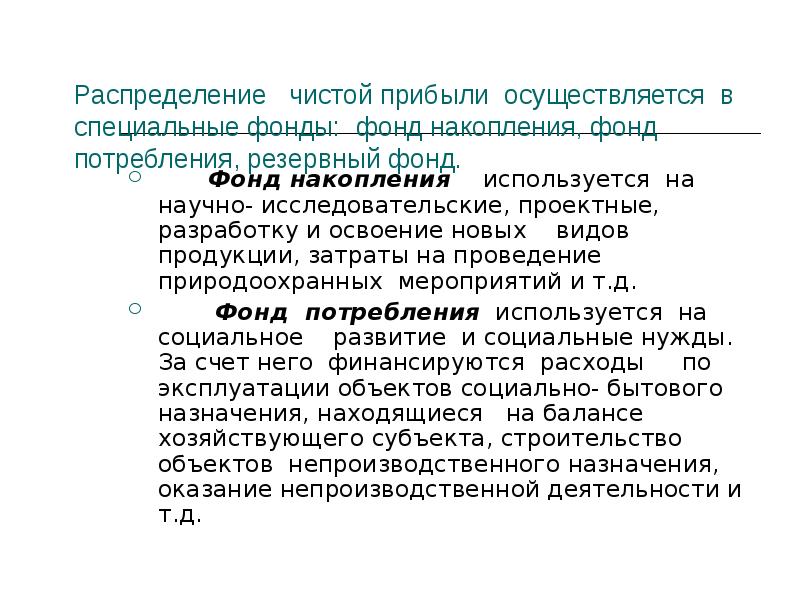 Распределение чистой. Фонд накопления фонд потребления резервный фонд. Фонд накопления счет. Фонд накопления используется для. Фонд накопления фонд потребления резервный фонд найти чистую прибыль.