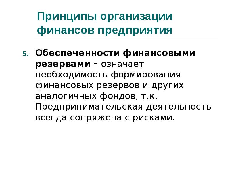 Принципы финансовых коммерческих организаций. Принципы финансов коммерческих организаций. Финансы предприятия презентация. Принцип формирования финансовых резервов. Принцип формирования финансовых резервов означает.