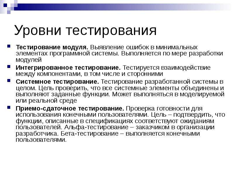 Уровни тестирования