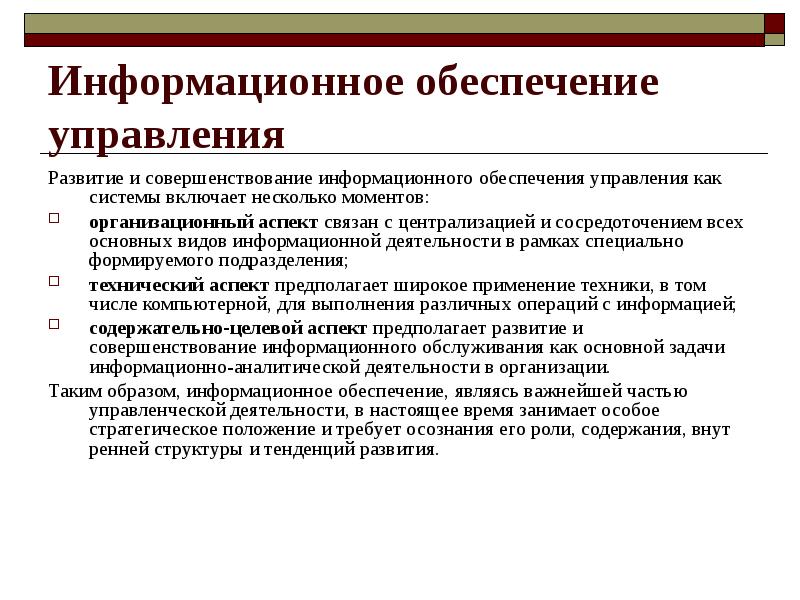 Информационное обеспечение управления презентация