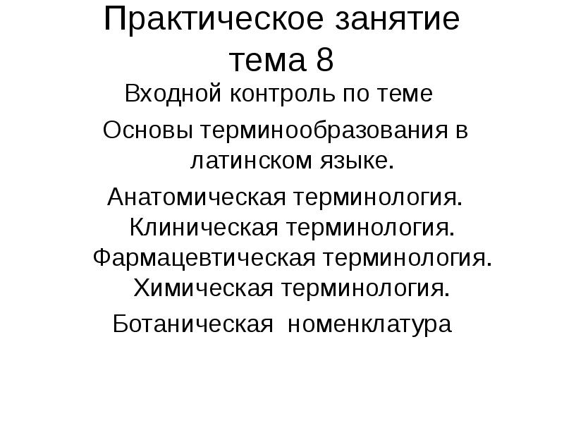 Русскую анатомическую терминологию разработал