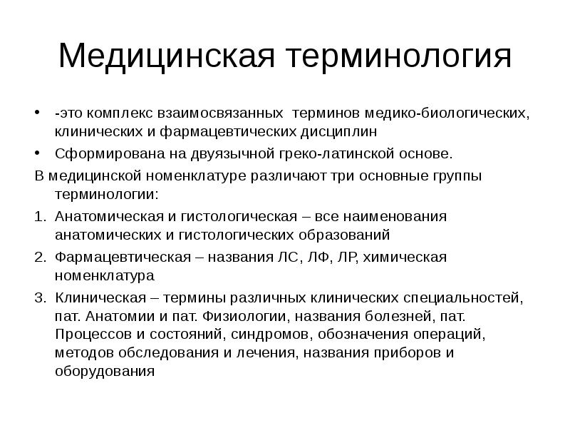 Основы терминологии