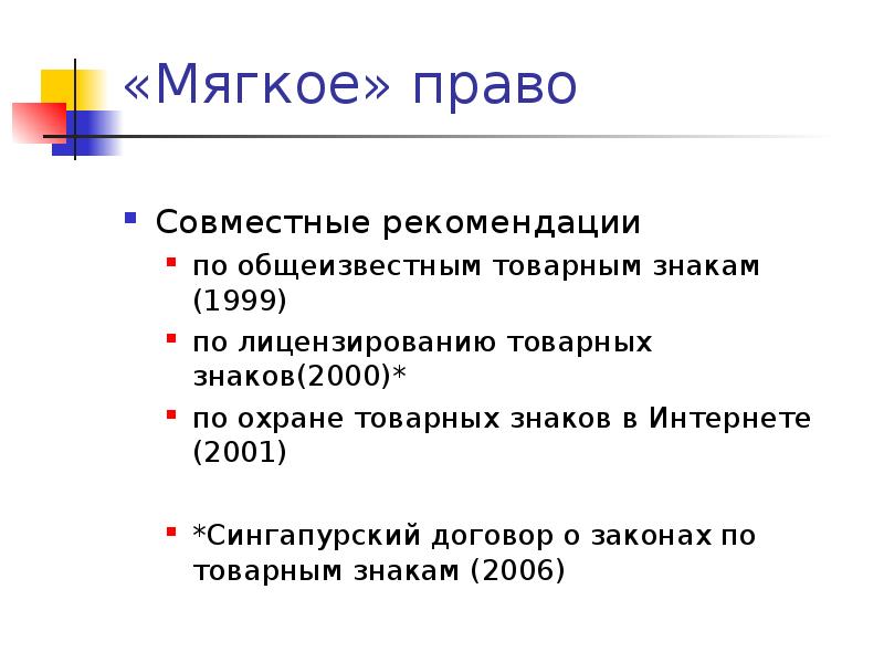 Привести примеры мягких. Мягкое право. Договор о законах по товарным знакам. Сингапурский договор о законах по товарным знакам. Мягкое право примеры.