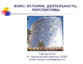ВОИС: ИСТОРИЯ, ДЕЯТЕЛЬНОСТЬ, ПЕРСПЕКТИВЫ