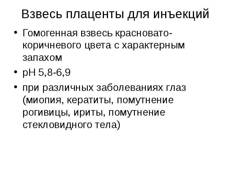 Взвесь. Гомогенная взвесь это. Взвесь плаценты для инъекций инструкция по применению.