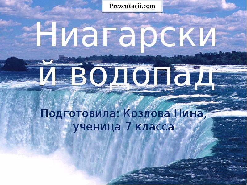 Ниагарский водопад презентация