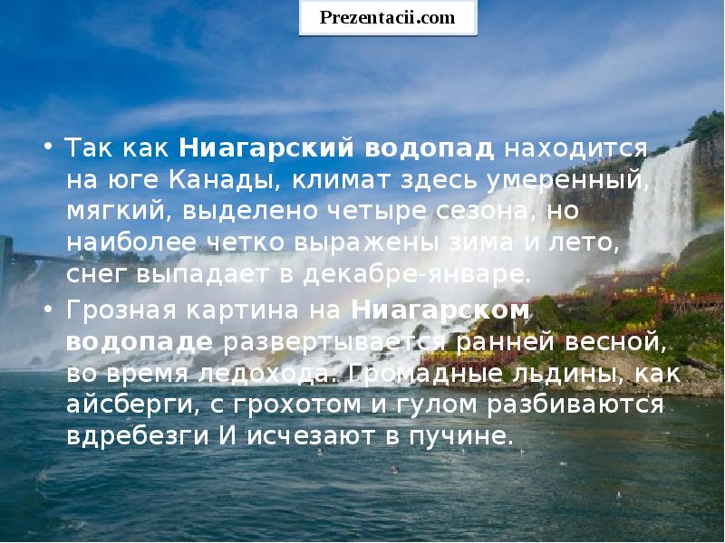 Презентация на тему ниагарский водопад