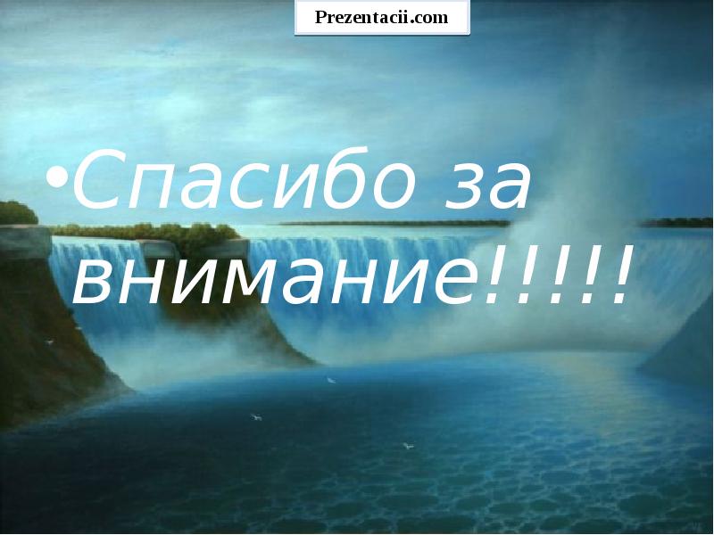 Спасибо за внимание для презентации вода