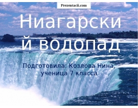 Ниагарский водопад