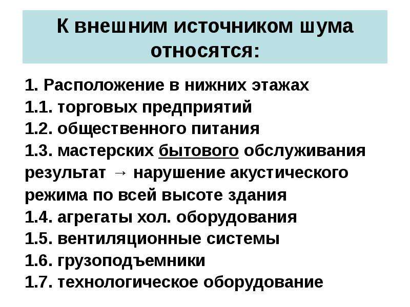 Расположение относится. Источники шума в торговых предприятиях. К внешним помехам относятся. Акустический режим на предприятиях общественного. 4. Перечислите источники шума в торговых предприятиях.