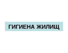 ГИГИЕНА ЖИЛИЩ