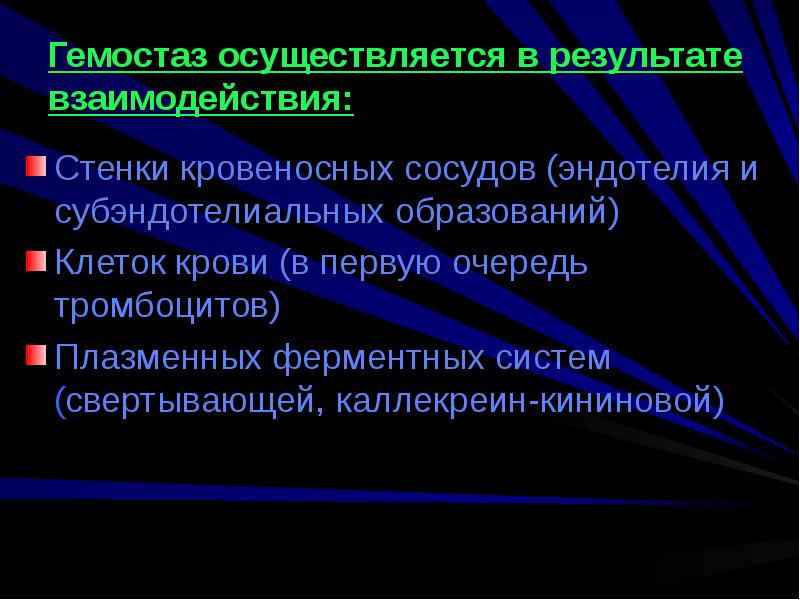 Роль сосудистой стенки в гемостазе биохимия