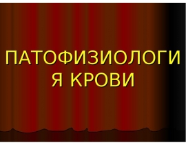 Гемостаз в норме