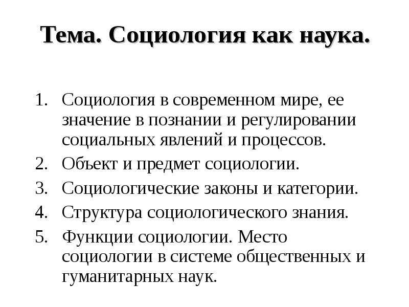 Функции и законы социологической науки презентация