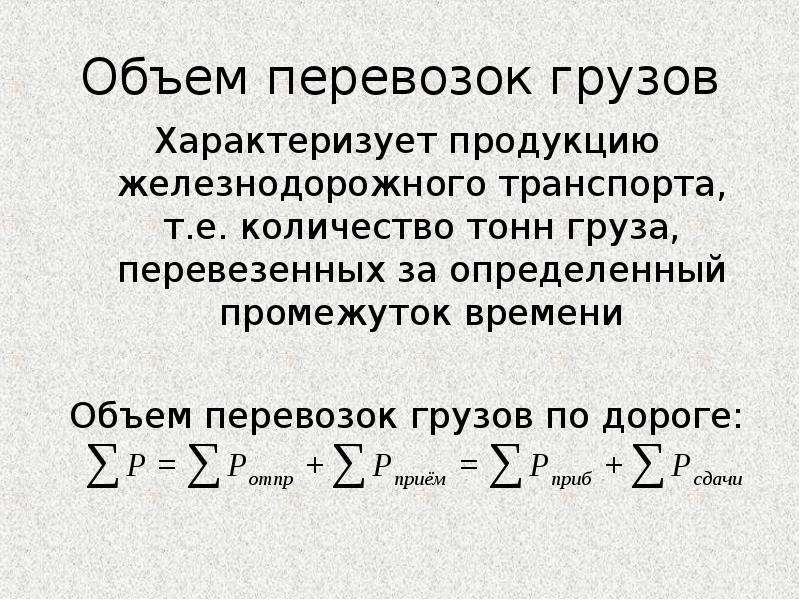 Расчет объема перевозок грузов. Объем перевозок грузов формула. Объем грузовых перевозок формула. Определение объема перевозок. Как определить объем перевозок.