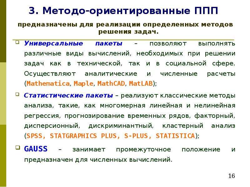 Проблемно ориентированное программное обеспечение. Методо-ориентированные ППП. Виды вычислений. Прикладные программные продукты. Методоориентированные ППП это.