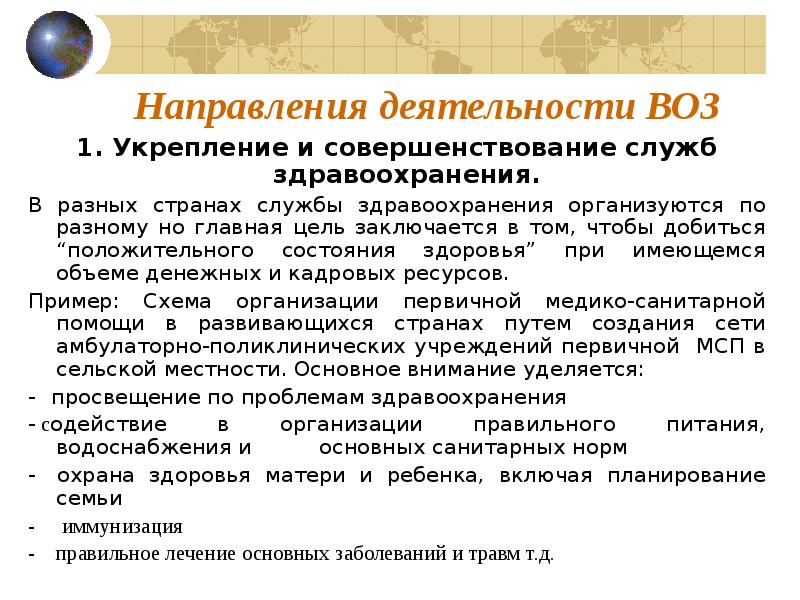 Воз деятельность организации. Деятельность воз. Основные функции воз. Цель деятельности воз. Функции всемирной организации здравоохранения.