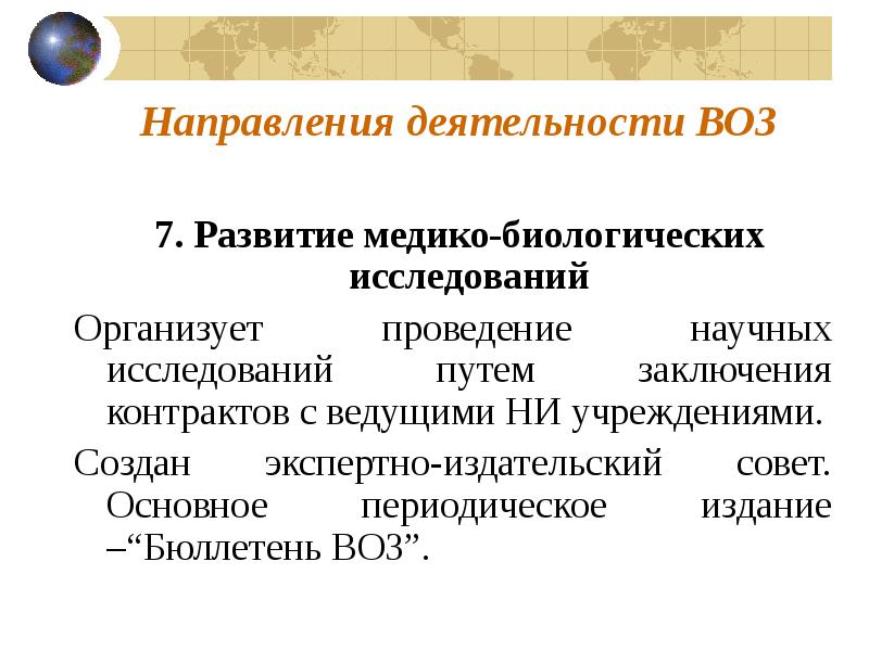 Воз деятельность организации. Воз основные направления деятельности. Развитие воз. Цель деятельности воз.