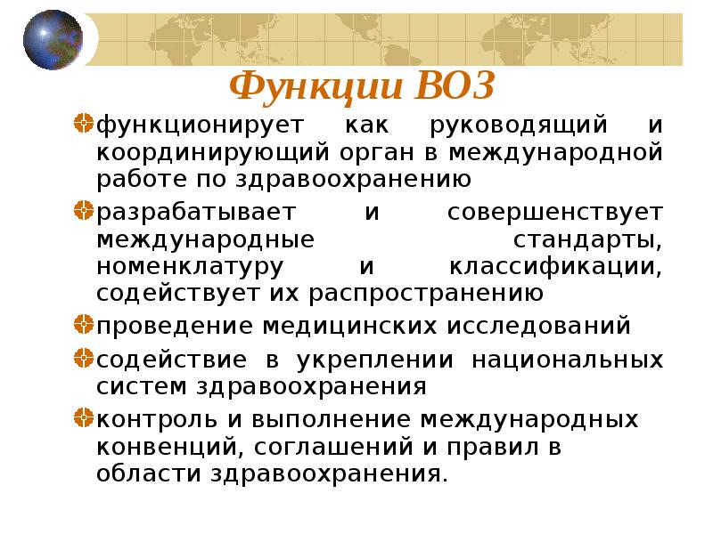 Функции всемирной организации здравоохранения. Всемирная организация здравоохранения воз функции. Основные задачи и функции воз. Основные функции воз. Функции воз кратко.