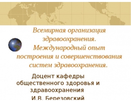 Всемирная организация здравоохранения. Международный опыт построения и совершенствования систем здравоохранения.