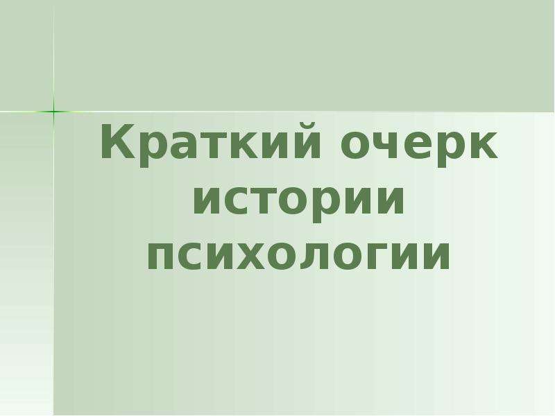 Презентации по истории психологии