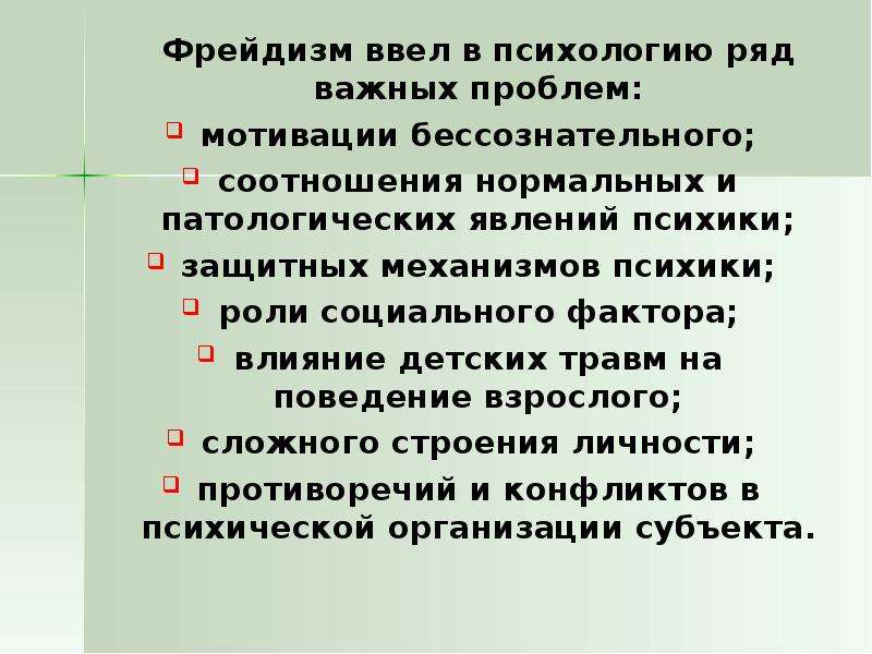 Фрейдизм в психологии. Фрейдизм это простыми словами. Фрейдизм в психологии недостатки. Фрейдизм это в психологии кратко и понятно самое важное.