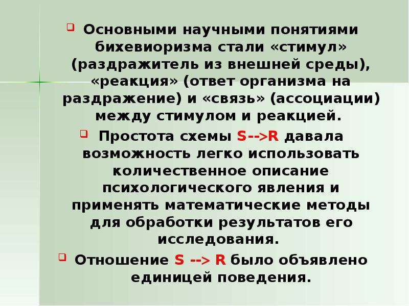 Стать понятие. Бихевиоризм основные понятия. Бихевиоризм основные термины. Ключевых понятий бихевиоризма «стимул» и «реакция. Стимул реакция подкрепление.