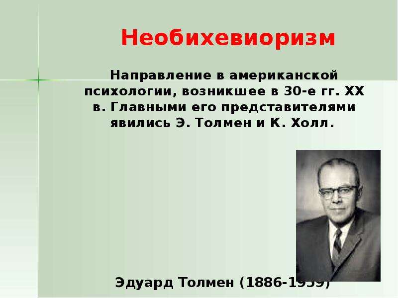 Являться э. Толмен бихевиоризм. Американский психолог э. Чейз Толмен.