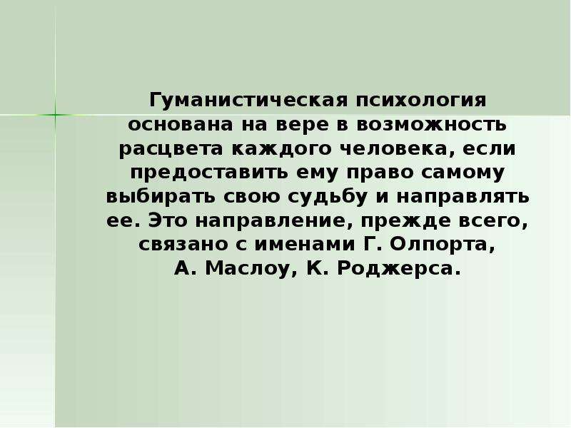 Личностный рассказ. Гуманистическое право. Психологические рассказы. Гуманистическое письмо. Гуманистическая психология кратко и понятно.