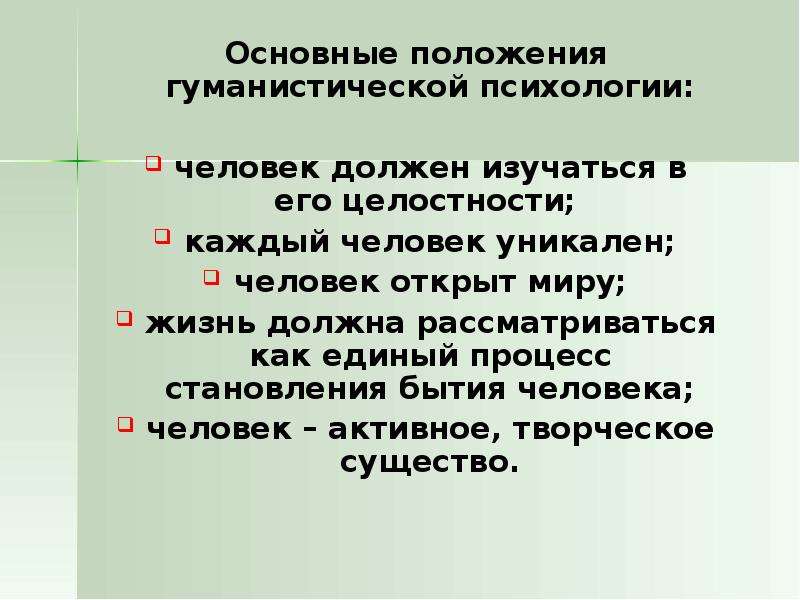 Гуманистическая психология основные идеи. Принципы гуманистической психологии. Гуманистическая психология основные положения. Основные положения гуманистического направления.