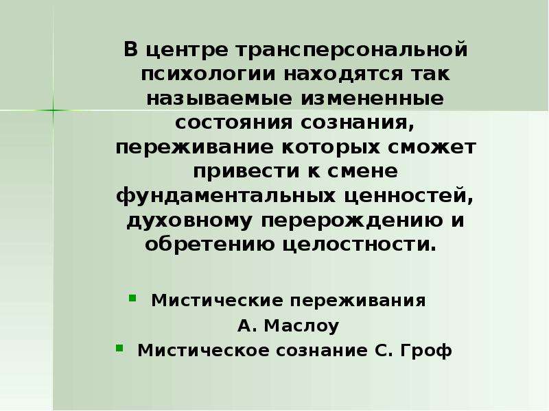 Трансперсональная психология презентация